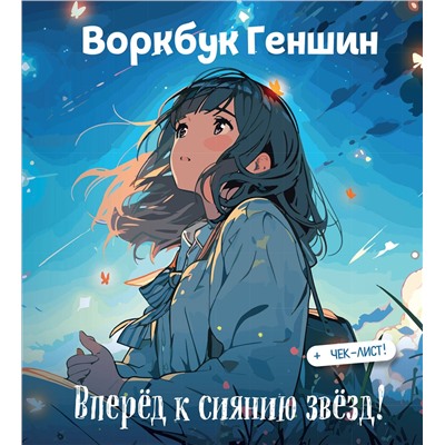 Эксмо "Воркбук Геншин: вперед к сиянию звезд! Развивай эмоциональный интеллект + чек-лист"