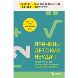 Эксмо Джон Холт "Причины детских неудач. Почему умные дети не справляются с учебой и как им можно помочь"