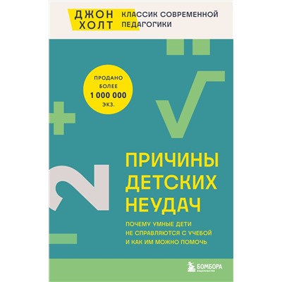 Эксмо Джон Холт "Причины детских неудач. Почему умные дети не справляются с учебой и как им можно помочь"