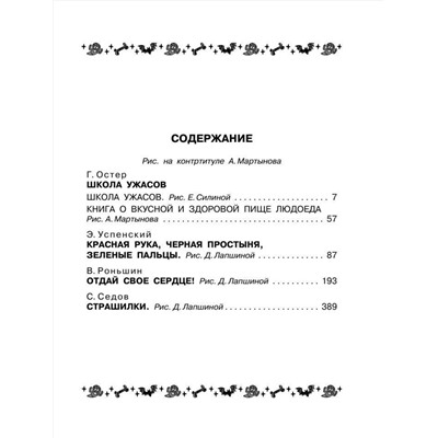 АСТ Успенский Э.Н., Остер Г.Б., Роньшин В.М. "Все-все-все страшные истории для детей"