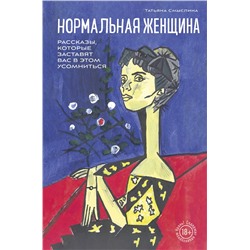 443562 Эксмо Татьяна Смыслина "Нормальная женщина"