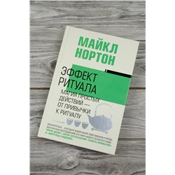 АСТ Майкл Нортон "Эффект ритуала. Магия простых действий — от привычки к ритуалу"