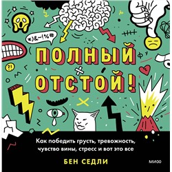 Эксмо Бен Седли "Полный отстой! Как победить грусть, тревожность, чувство вины, стресс и вот это все"