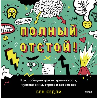Эксмо Бен Седли "Полный отстой! Как победить грусть, тревожность, чувство вины, стресс и вот это все"