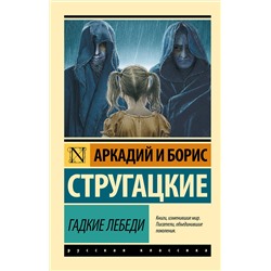 365116 АСТ Аркадий и Борис Стругацкие "Гадкие лебеди"