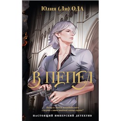 АСТ Юлия Ода "В пепел"