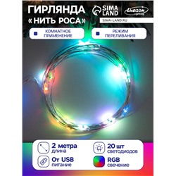 Гирлянда «Нить» 2 м роса, IP20, серебристая нить, 20 LED, свечение мульти (RGB), переливы, USB