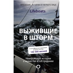 АСТ Королевский национальный институт спасения на воде "Выжившие в шторм. Невероятные истории о мужестве и сострадании"