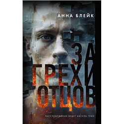 АСТ Анна Блейк "За грехи отцов"