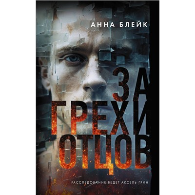 АСТ Анна Блейк "За грехи отцов"