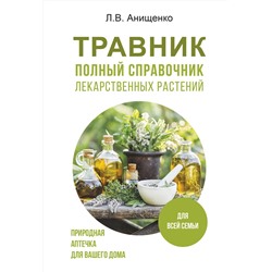 АСТ Анищенко Л.В. "Травник. Полный справочник лекарственных растений"