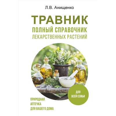 АСТ Анищенко Л.В. "Травник. Полный справочник лекарственных растений"