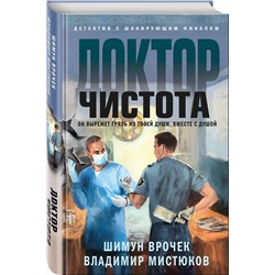 Эксмо Шимун Врочек, Владимир Мистюков "Доктор Чистота"