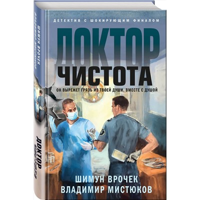 Эксмо Шимун Врочек, Владимир Мистюков "Доктор Чистота"