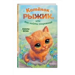 Эксмо Холли Вебб "Котенок Рыжик, или Как найти сокровище"