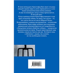 Эксмо Марк Хэддон "Загадочное ночное убийство собаки"