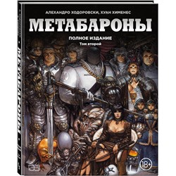 Эксмо Алехандро Ходоровски, Хуан Хименес "Метабароны. Том второй"
