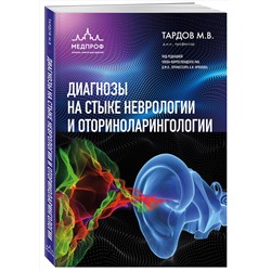 Эксмо М. В. Тардов "Диагнозы на стыке неврологии и оториноларингологии"
