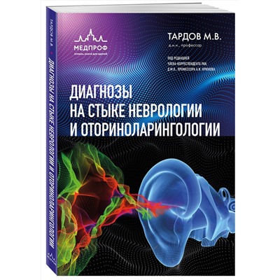 Эксмо М. В. Тардов "Диагнозы на стыке неврологии и оториноларингологии"