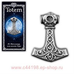 Амулет "TOTEM" №19 "Молот Тора"Выявляет намерения врагов, трудности и барьеры, наделяет силой, защищает от колдовства.71119