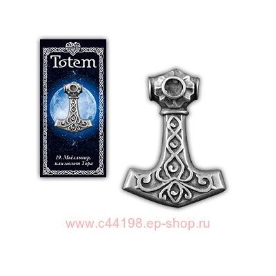Амулет "TOTEM" №19 "Молот Тора"Выявляет намерения врагов, трудности и барьеры, наделяет силой, защищает от колдовства.71119