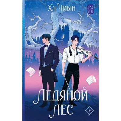 АСТ Ха Чиын "Ледяной лес"