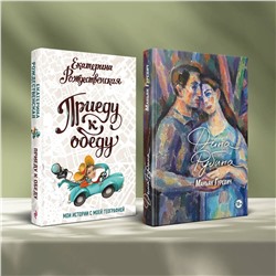 Эксмо Рубина Д., Рождественская Е.Р. "Комплект. Маньяк Гуревич. Приеду к обеду. Мои истории с моей географией (комплект из двух книг)"