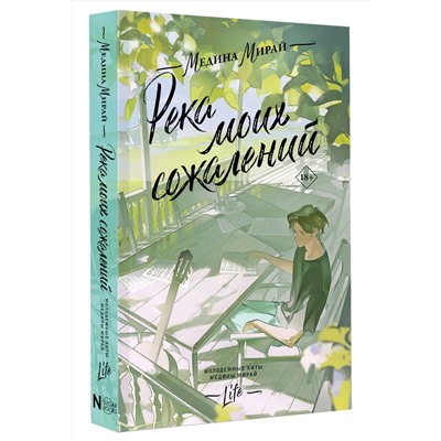 АСТ Медина Мирай "Река моих сожалений"