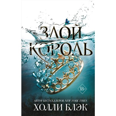 343167 Эксмо Холли Блэк "Воздушный народ. Злой король (#2)"