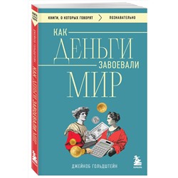Эксмо Джейкоб Гольдштейн "Как деньги завоевали мир"
