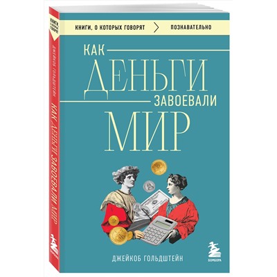 Эксмо Джейкоб Гольдштейн "Как деньги завоевали мир"