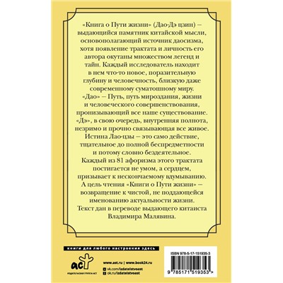 АСТ Лао-цзы "Книга о Пути жизни. Афоризмы"