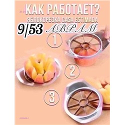 Яблокорезка 2059489-1