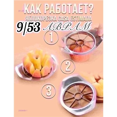Яблокорезка 2059489-1