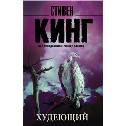 364499 АСТ Стивен Кинг под псевдонимом Ричард Бахман "Худеющий"