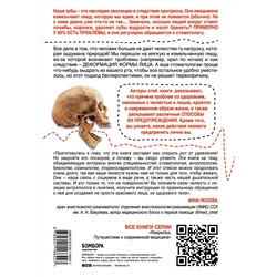 Эксмо Сандра Кан, Пол Р. Эрлих "Укус эволюции. Откуда у современного человека неправильный прикус, кривые зубы и другие деформации челюсти"