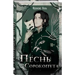 Эксмо Фрэнсис Кель "Песнь Сорокопута"