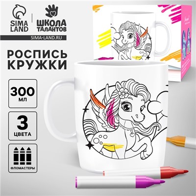 Роспись кружки фломастерами «Самая красивая» Единорог 300 мл