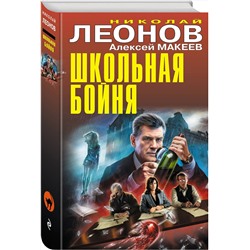 Эксмо Николай Леонов, Алексей Макеев "новая книга"