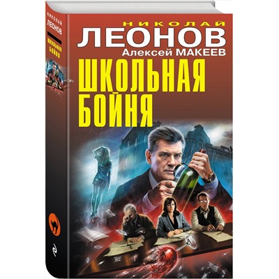 Эксмо Николай Леонов, Алексей Макеев "новая книга"