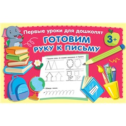 АСТ Дмитриева В.Г. "Готовим руку к письму"