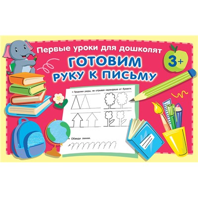 АСТ Дмитриева В.Г. "Готовим руку к письму"