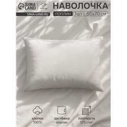 Наволочка «Этель», 50×70 см, молочная, поплин, хлопок 100%