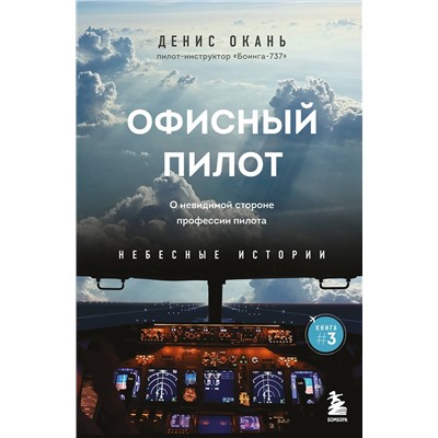 Эксмо Денис Окань "Офисный пилот. О невидимой стороне профессии пилота. Книга 3"
