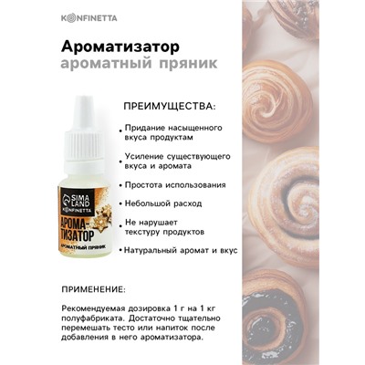 Ароматизатор пищевой «Ароматный пряник», 10 мл