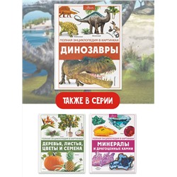 АСТ Ликсо В.В. "Динозавры"