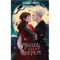 Эксмо Виктория Хэйзел "Танец со Зверем"