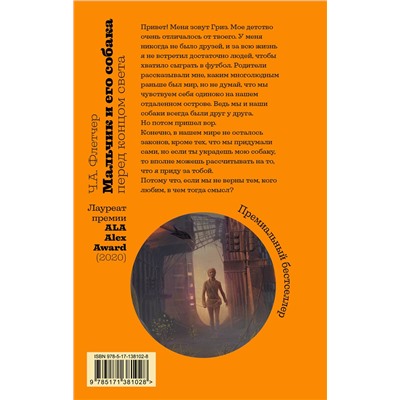 374351 АСТ Ч.А. Флетчер "Мальчик и его собака перед концом света"