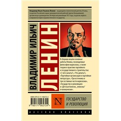 АСТ Владимир Ильич Ленин "Государство и революция"