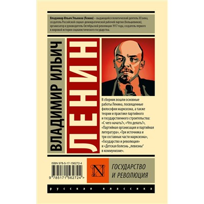 АСТ Владимир Ильич Ленин "Государство и революция"